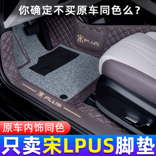 2025比亚迪宋plus脚垫全包围25款比亚迪宋plusdmi汽车脚垫地毯ev