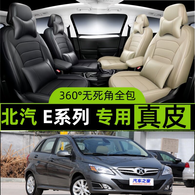 北汽-E系列汽车坐套四季通用座套