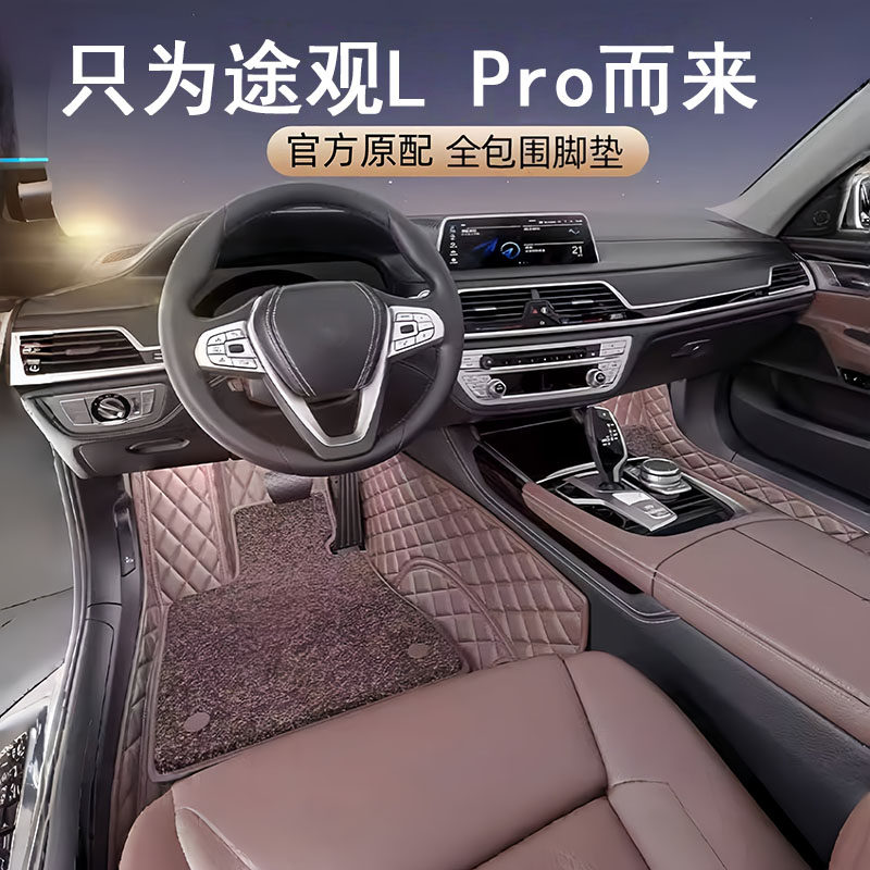 25新途观LPro专用全包围脚垫