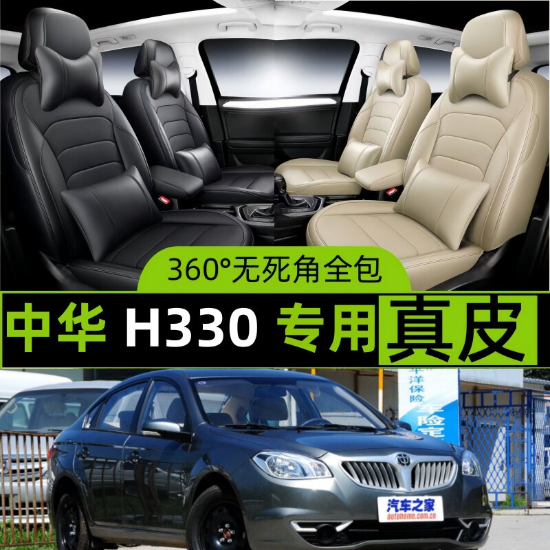 中华H330汽车四季通用全包座套