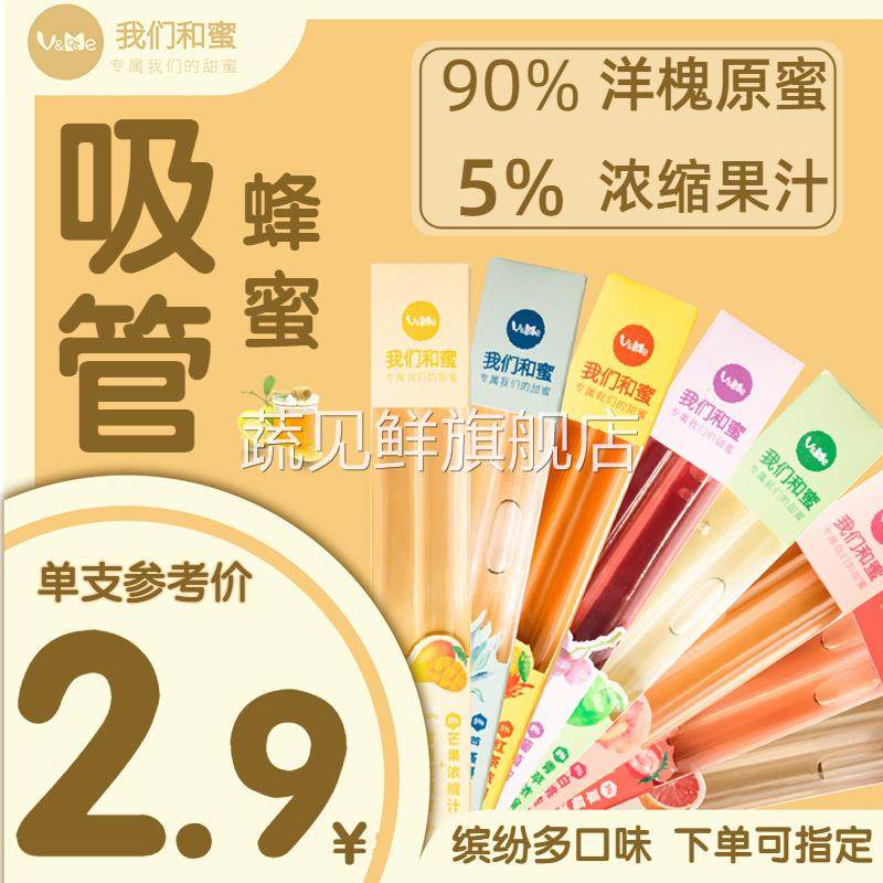 正宗官方旗舰店我们和蜜果汁水果吸管蜂蜜棒洋槐葡萄白桃浓缩果