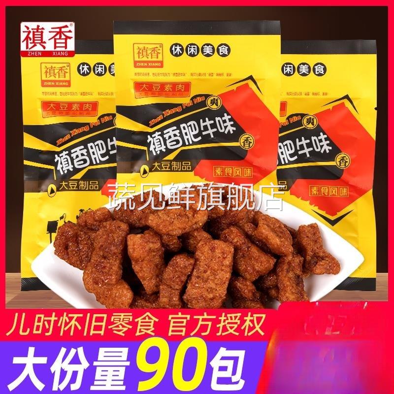 禛香肥牛素肉香菇肥牛素食豆干8090后怀旧小零食解馋网红休闲小吃