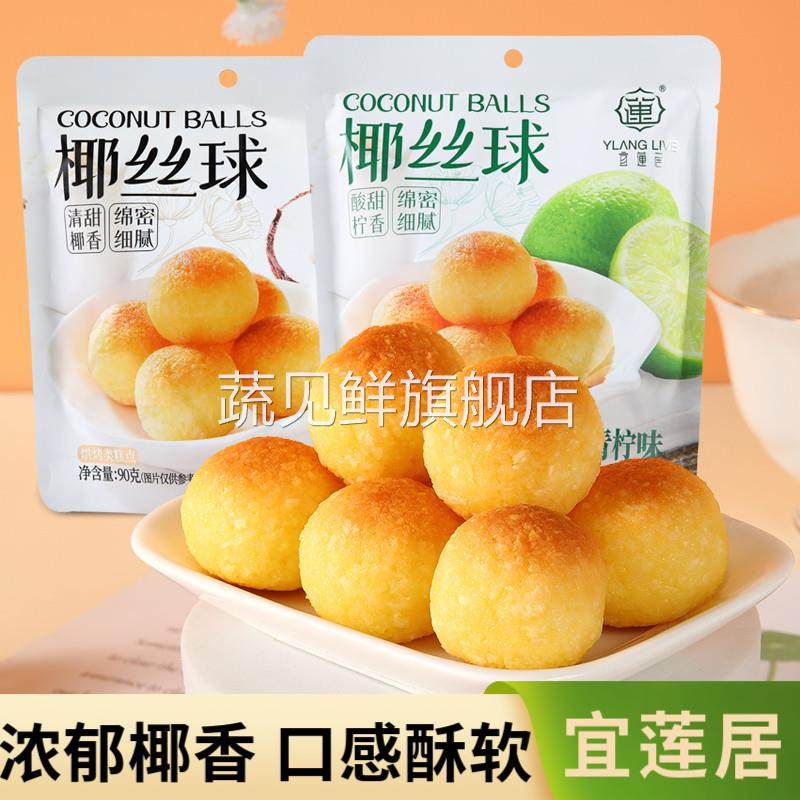 宜莲居椰丝球原味90g青柠味80g椰蓉甜点办公室糕点丸子椰酥甜品