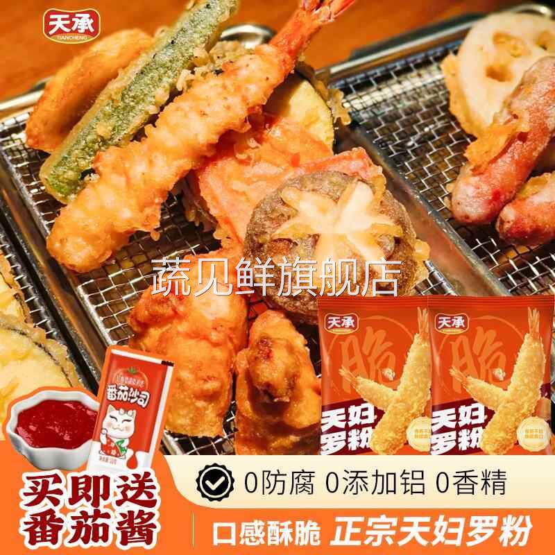 【抖音同款】天承包裹正宗日式煎炸粉天妇罗粉酥脆炸虾家用酥肉粉