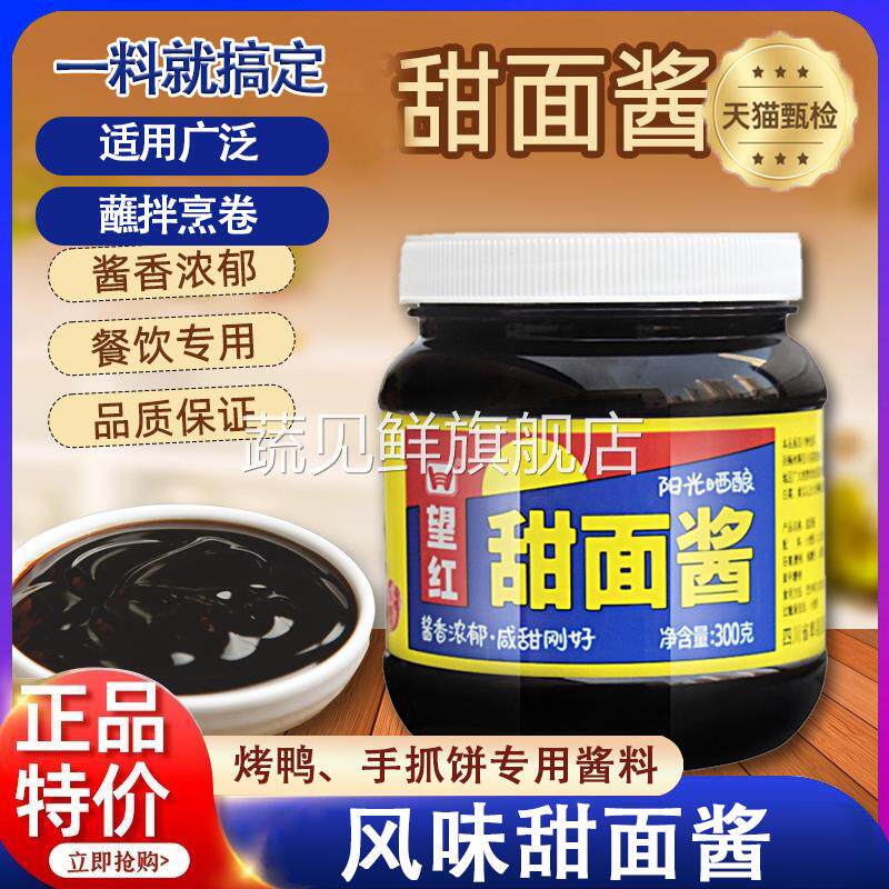 望红甜面酱300g家用小瓶装老北京炸酱面沾黄瓜烤鸭蘸酱炸串烧烤用