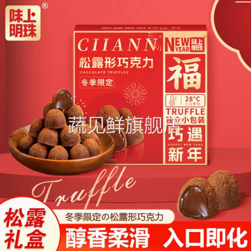 圣诞节年货松露形巧克力黑巧克力喜糖新年糖果小零食（代可可脂）