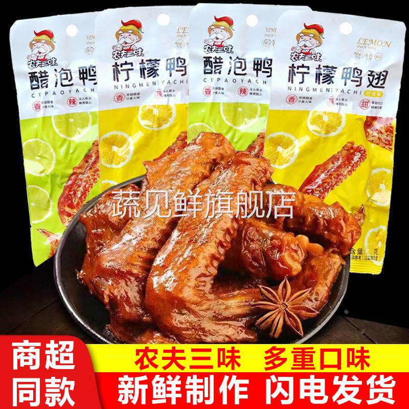 农夫三味鸭翅醋泡柠檬味泡鸭翅根网红熟食麻辣酱香小零食卤味香辣