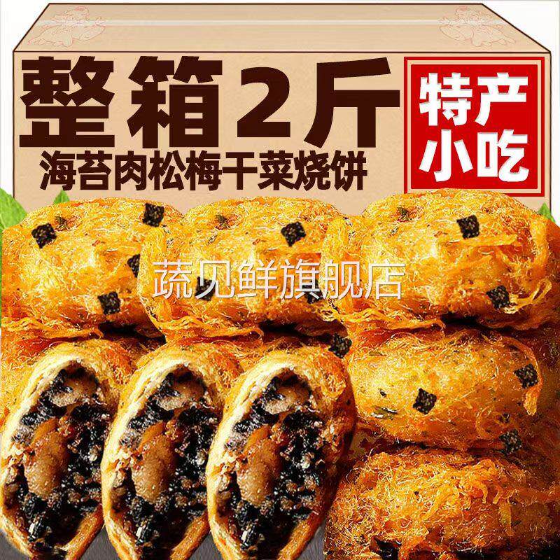 肉松烧饼安徽特产梅干菜扣肉酥饼干小吃早餐零食品休闲官方旗舰店