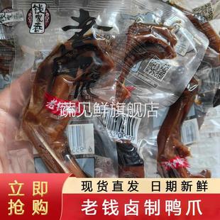 老钱卤制鸭爪鸭翅即食卤制酱香真空独立小包装休闲小零食小吃