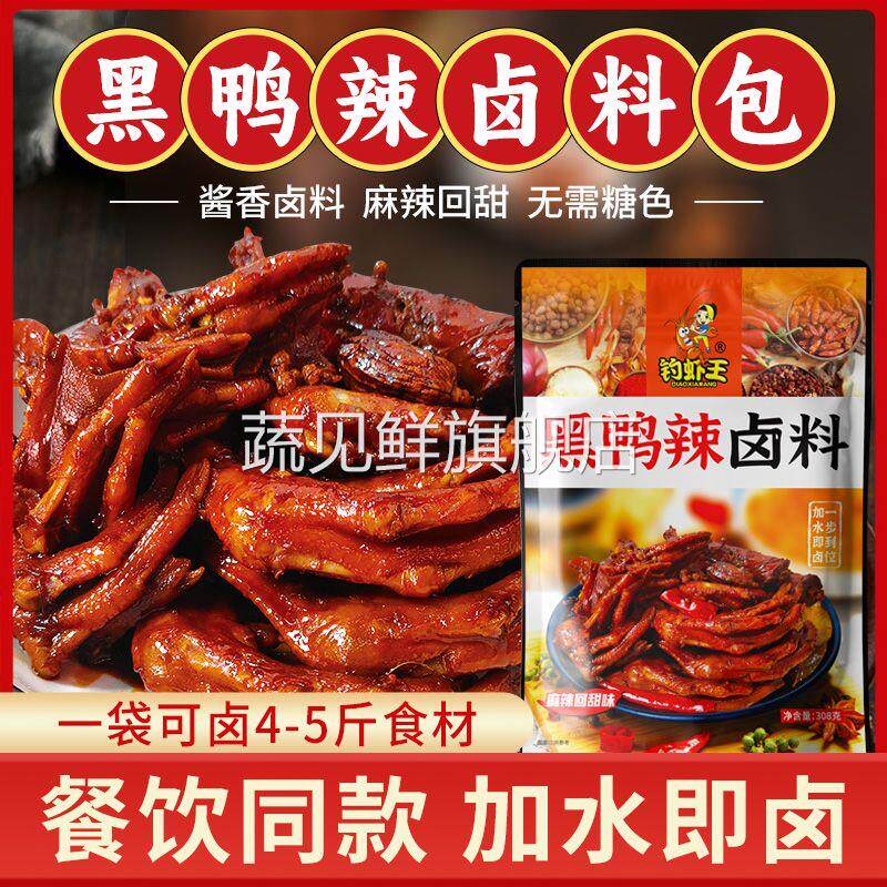 钓虾王卤料包家庭卤商用麻辣黑鸭甜辣鸭脖五香卤味调料卤水家用