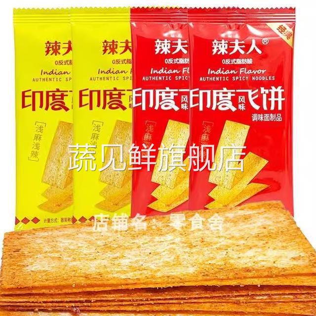 辣夫人印度飞饼零食辣条辣片脆辣网红休闲食品怀旧小吃