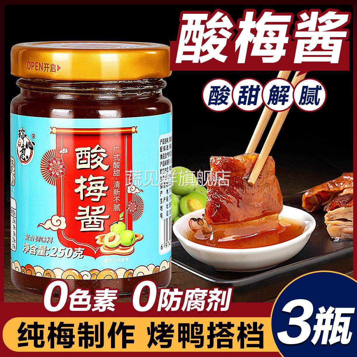 正宗冰花酸梅酱广东烧鹅酱广式烤鸭叉烧腊蘸酱青梅酱潮汕特产