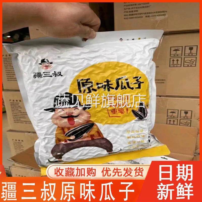 疆三叔瓜子原味袋装葵花籽大颗粒饱满坚果新疆特产农家炒货