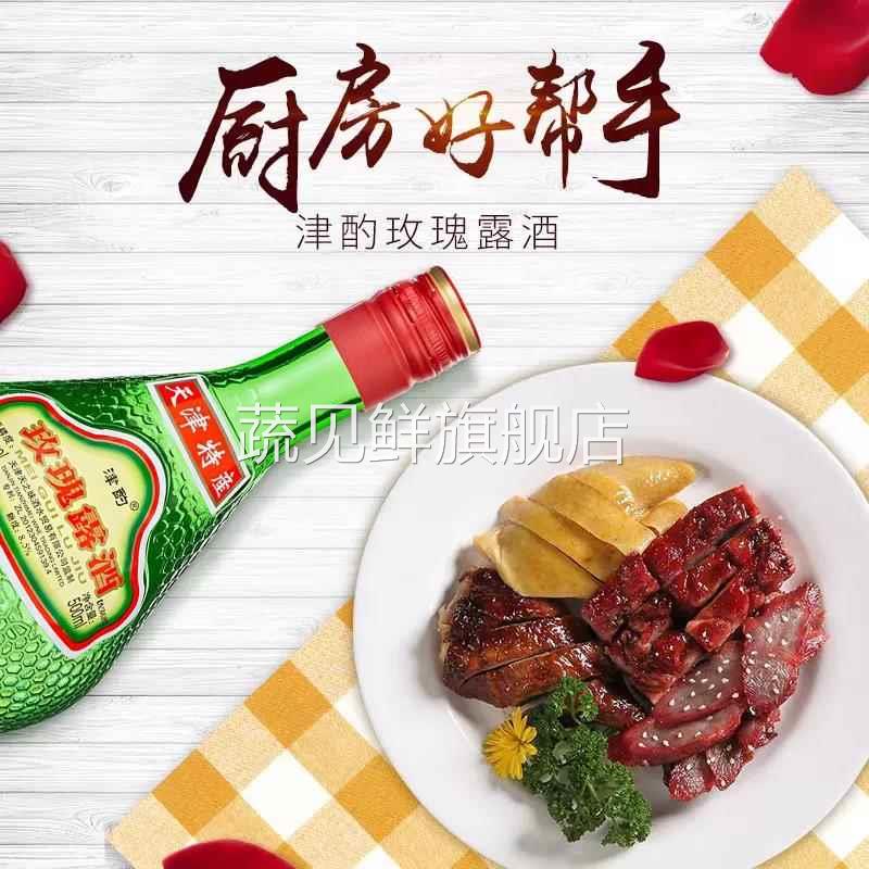 天津特产津酌玫瑰露酒54度500ml 烹饪腊味海鲜厨用调味料