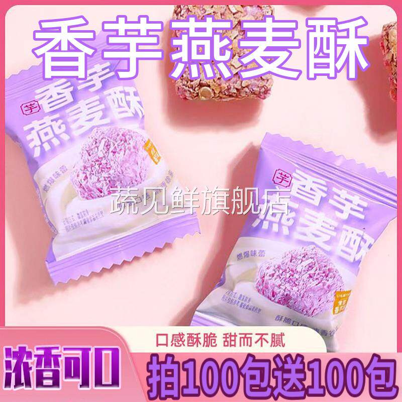 香芋牛奶麦片燕麦酥饼干 干下午茶休闲 办公室解馋零食小吃独立包