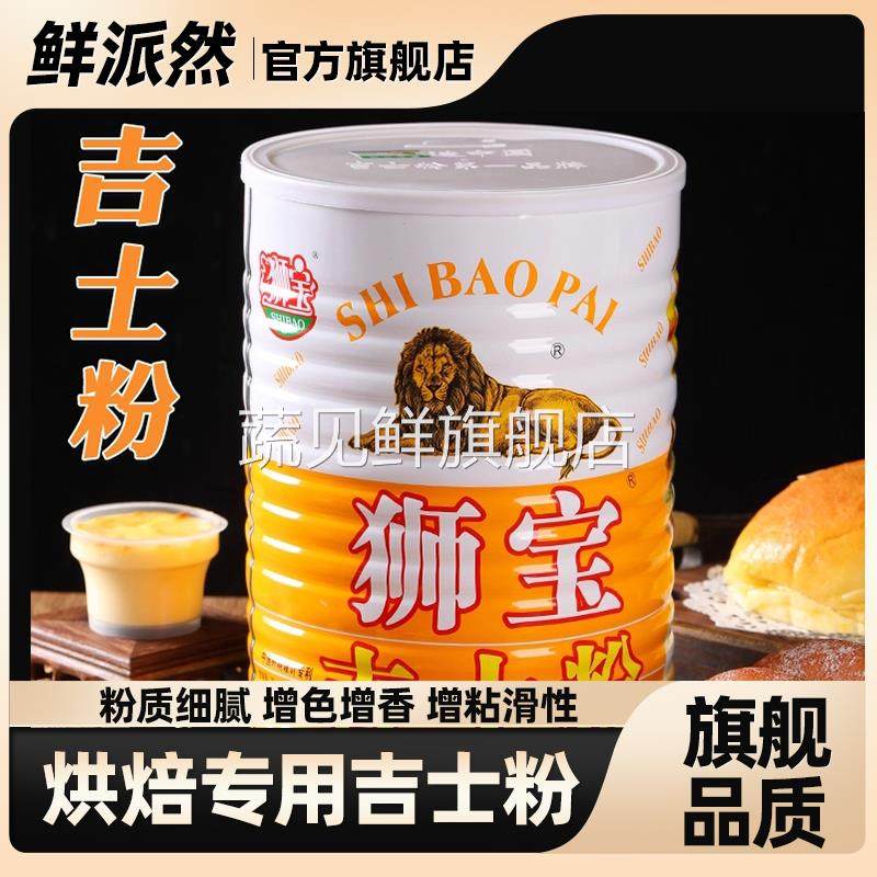 吉士粉狮牌卡士达粉DIY蛋糕蛋挞布丁粉面包甜品点心月饼烘焙原料