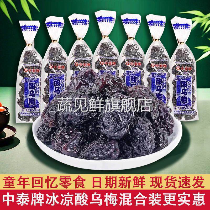 中泰牌冰凉酸乌梅干26g儿时8090后怀旧零食小吃蜜饯清凉酸乌梅