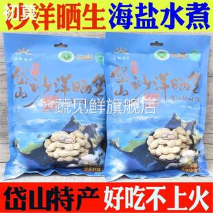 岱山沙洋晒生250克x2袋 水煮原味带壳花生干零食精选坚果舟山特产