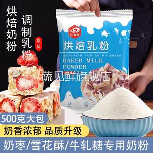 农科院展艺烘焙用调制奶粉500g 雪花酥牛轧糖干面包蛋饼糕全脂烘