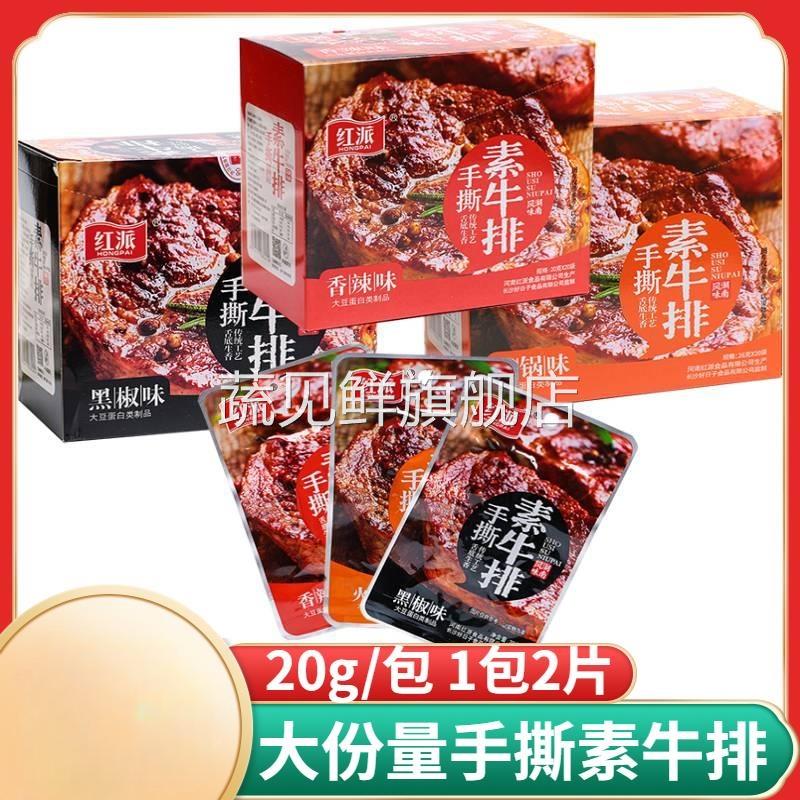 红派手撕素牛排豆干辣条素肉卤味豆制品湖南特产休闲零食小吃袋装