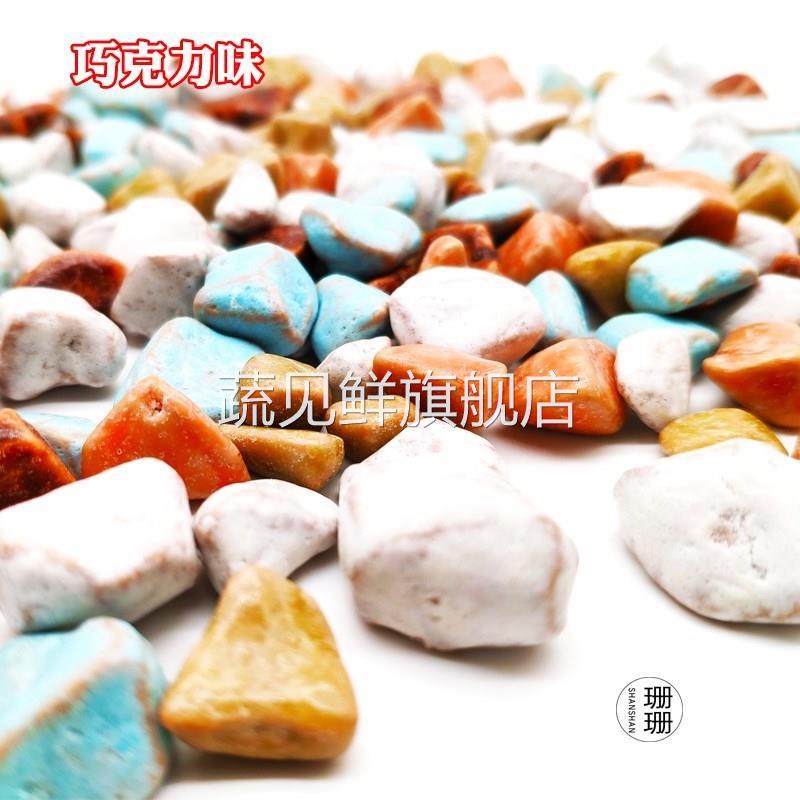 小石头奶糖500g包邮8090后怀旧软糖酸奶味巧克力味糖果彩色石头糖