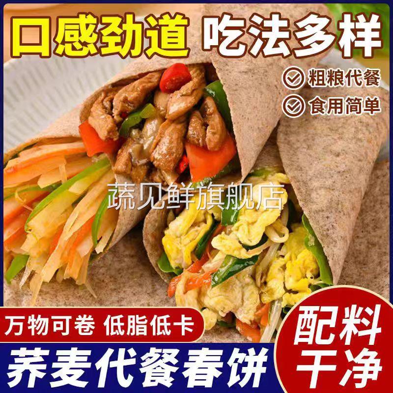 黑全麦荞麦卷饼乔麦饼低脂肪无加糖杂粮煎饼春饼皮乔麦饼代餐主食
