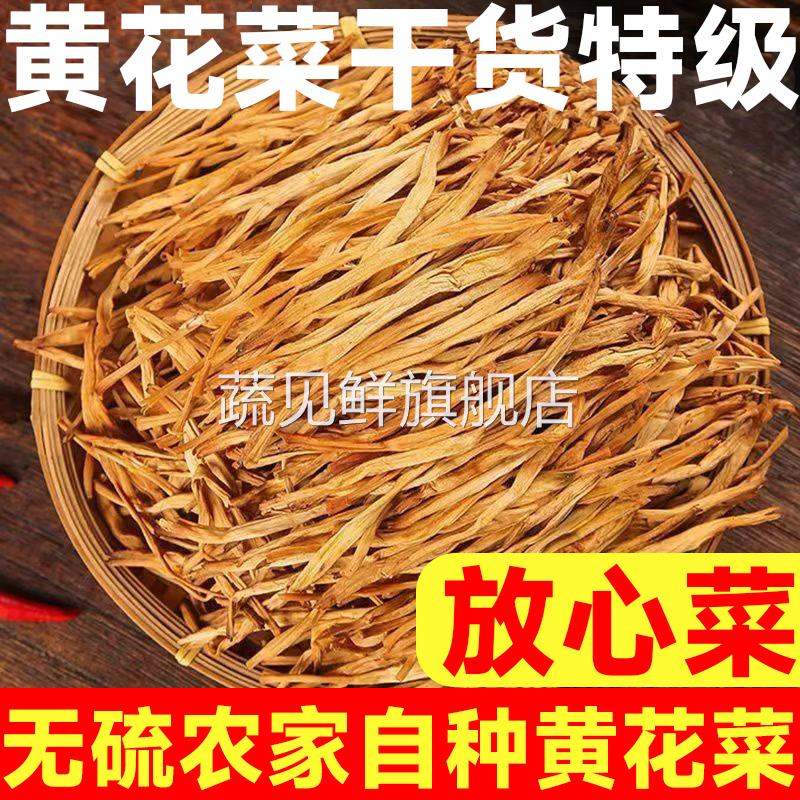 【特级冲销】干黄花菜干货特级官方旗舰店新货无硫金针菜东北特产