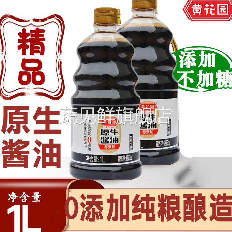 黄花园酱油官方旗舰店上品重庆小面原生0添加天然酿造一级酱油