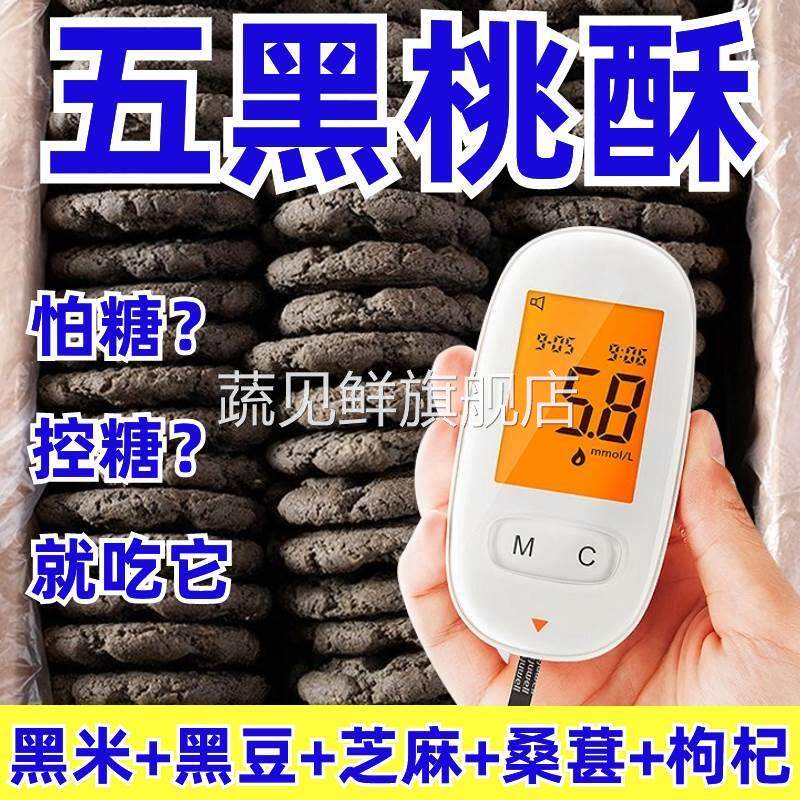 五黑桃酥官方旗舰店无糖五黑五谷桃酥整箱老北京五黑桑葚桃酥