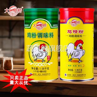 餐饮商用大桥鸡粉1.05千克增香烧烤调汤浓缩鸡精粉调味料正品包邮