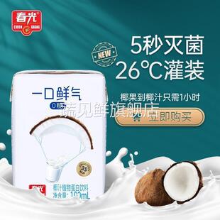 春光一口鲜气椰子汁0糖椰汁100ml小盒海南特产植物蛋白饮料椰汁