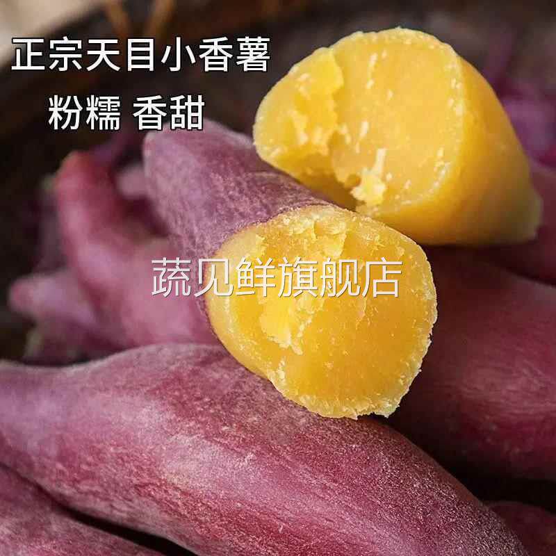 正宗临安天目山小香薯板栗红薯农家自种番薯山芋地瓜新鲜粉糯香甜