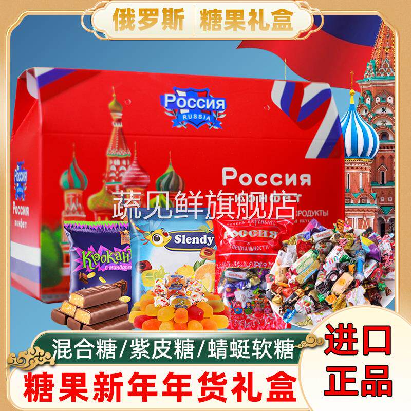 俄罗斯混合糖果巧克力原装进口食品旗舰店高端年货礼盒装散装喜糖