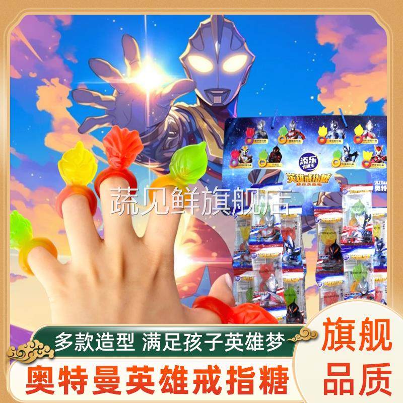 奥特曼戒指软糖添乐卡通王系列果汁手指糖钻石戒指糖儿童休闲QQ糖