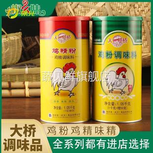 大乔鸡精大桥鸡精大袋 商用大罐 浓缩大桥鸡粉1.05kg鸡精粉调味料