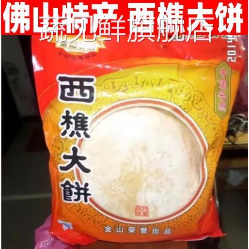 寻味顺德传统樵园西樵大饼金山饼店广东佛山特产大福饼光酥饼零食