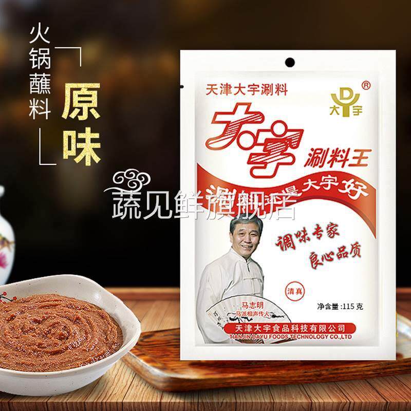 大宇涮料王天津清真火锅蘸料铜锅涮羊肉调料花生芝麻酱小料小包装