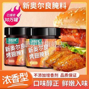 水灵水靓新奥尔良烤翅腌料粉烤鸡翅鸡胸肉蜜汁鸡腿腌制料烧烤调料