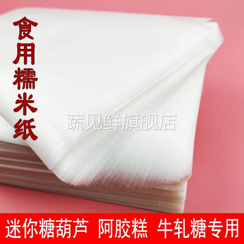 食用糯米纸阿胶糕专用迷你糖葫芦包装纸牛轧糖雪花酥棒棒糖糯米纸
