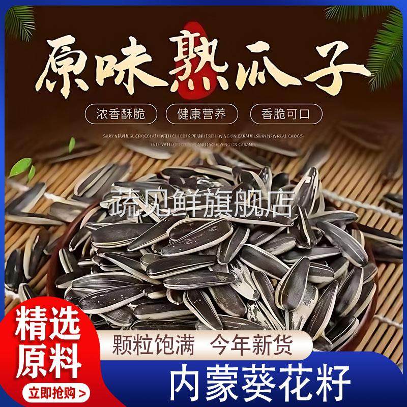 内蒙葵花籽特级新货生瓜子大粒薄皮食用向日葵炒熟原味葵瓜子直发