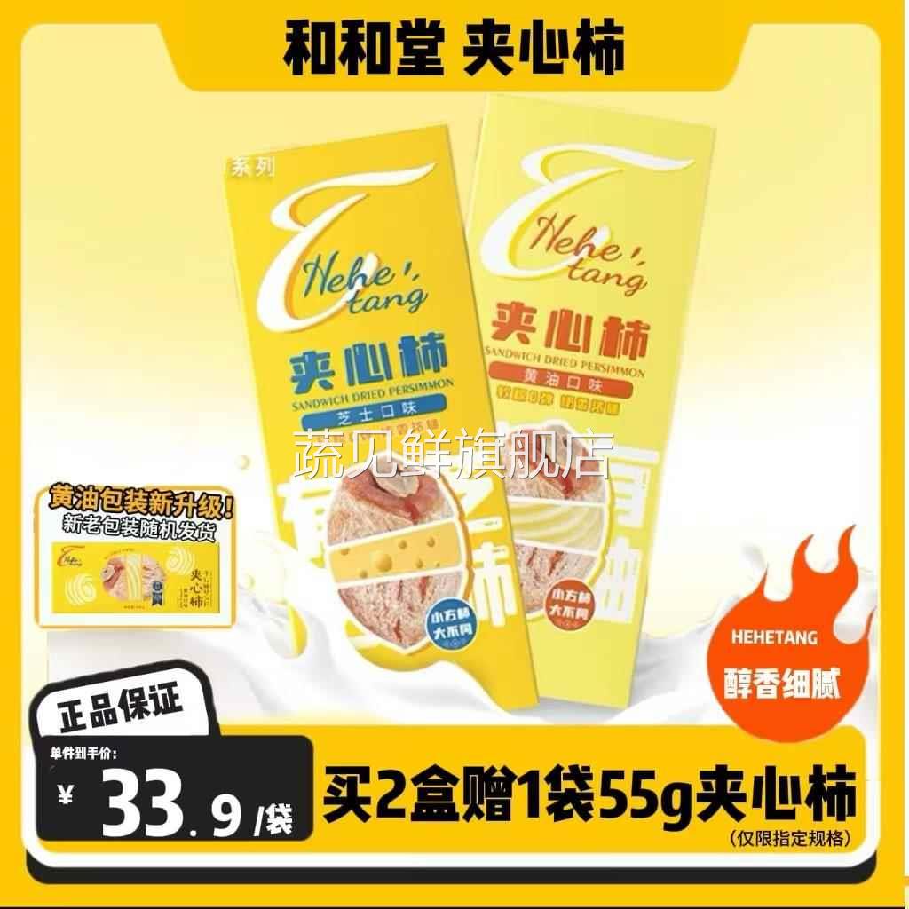 和和堂黄油夹心柿芝士柿饼富平柿饼奶酪手工软糯细腻甜点零食160g