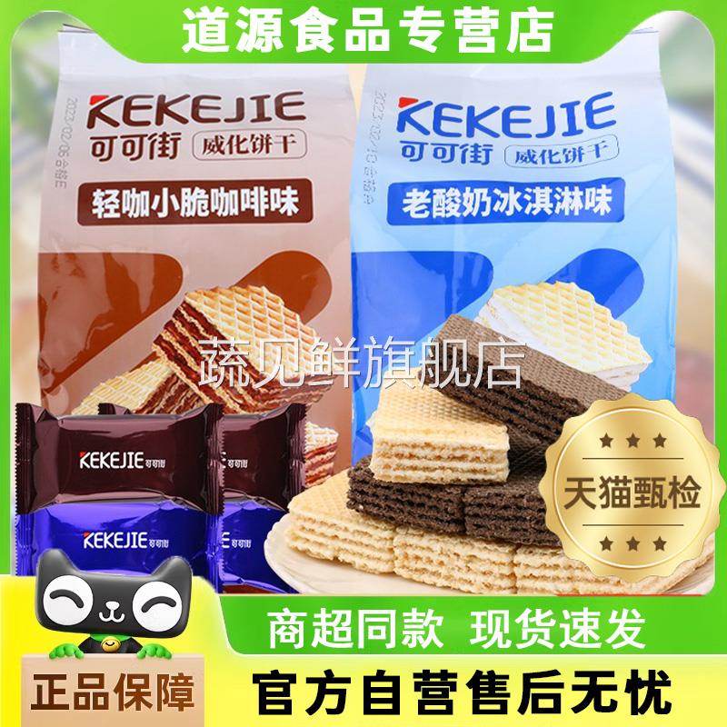 可可街威化饼干咖啡老酸奶味300g独立小包装办公室点心网红小零食