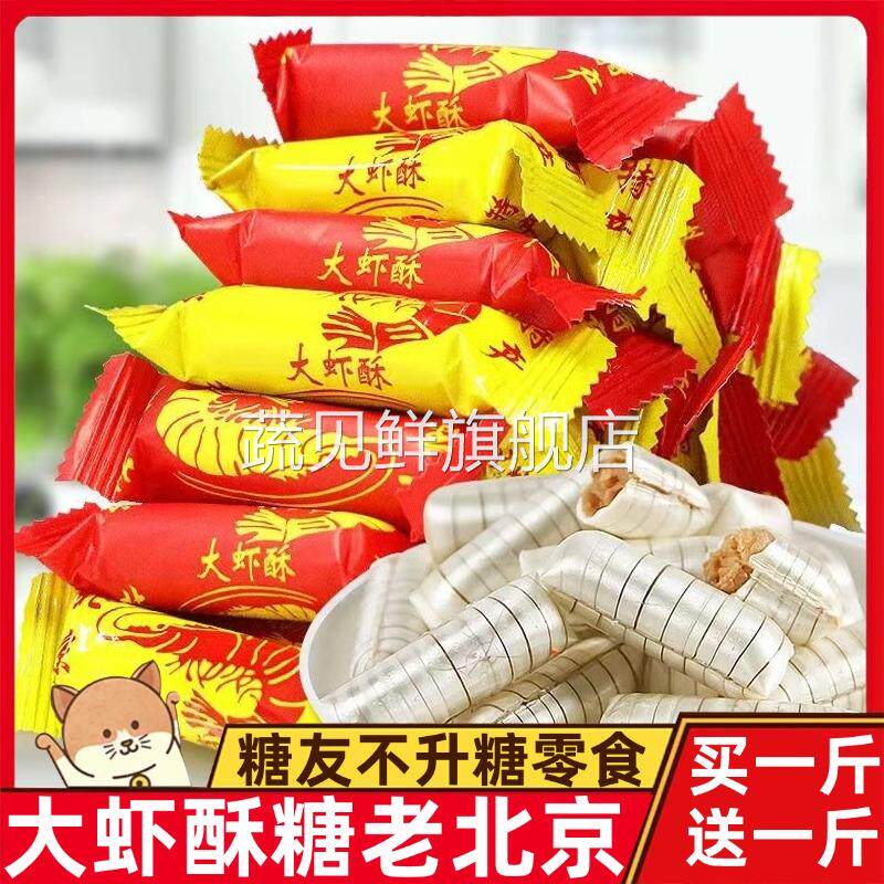 经典大虾酥糖果500g结婚喜糖年货花生酥心糖老北京小吃传统旗舰店