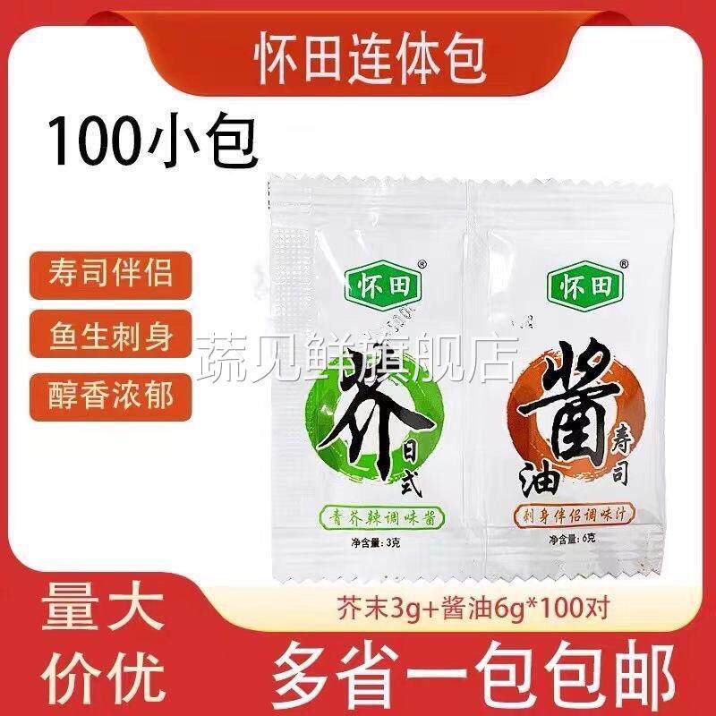 包邮怀田芥末酱油连体包100组合芥末3g+酱油6g寿司外卖二合一刺身