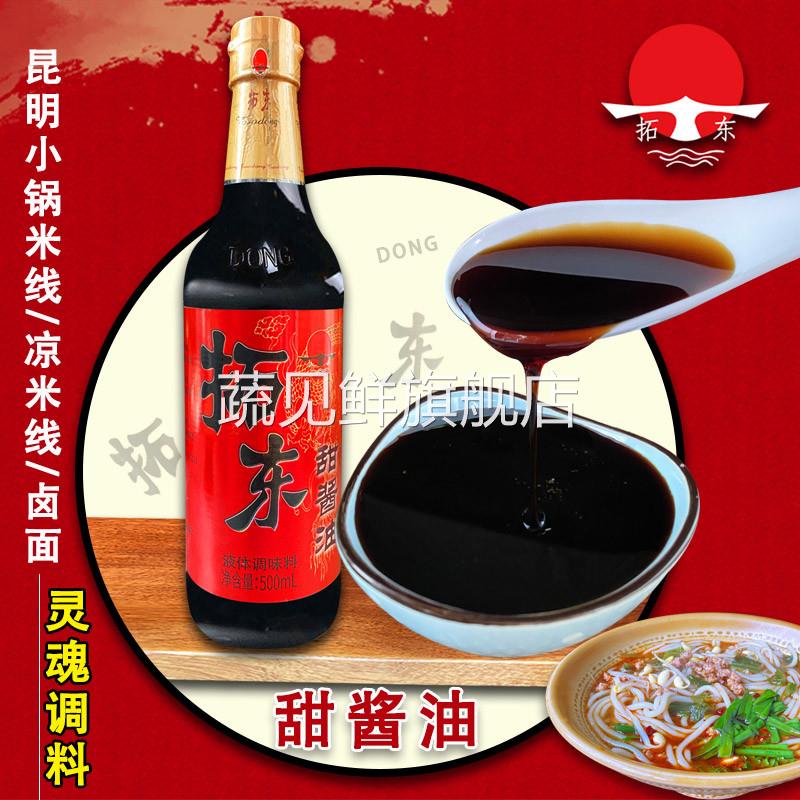 拓东甜酱油云南昆明小锅/凉拌米线饵块糖醋排骨调料家用酱汁调料