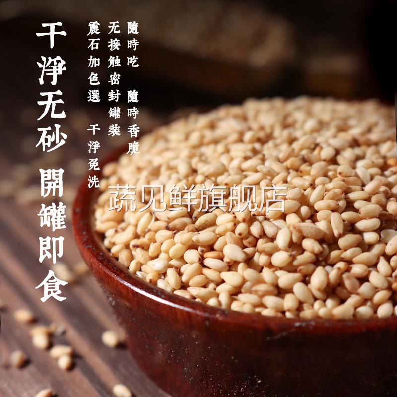 农家自产现炒白芝麻熟500g大罐新货无沙营养即食优质芝麻粒黑芝麻
