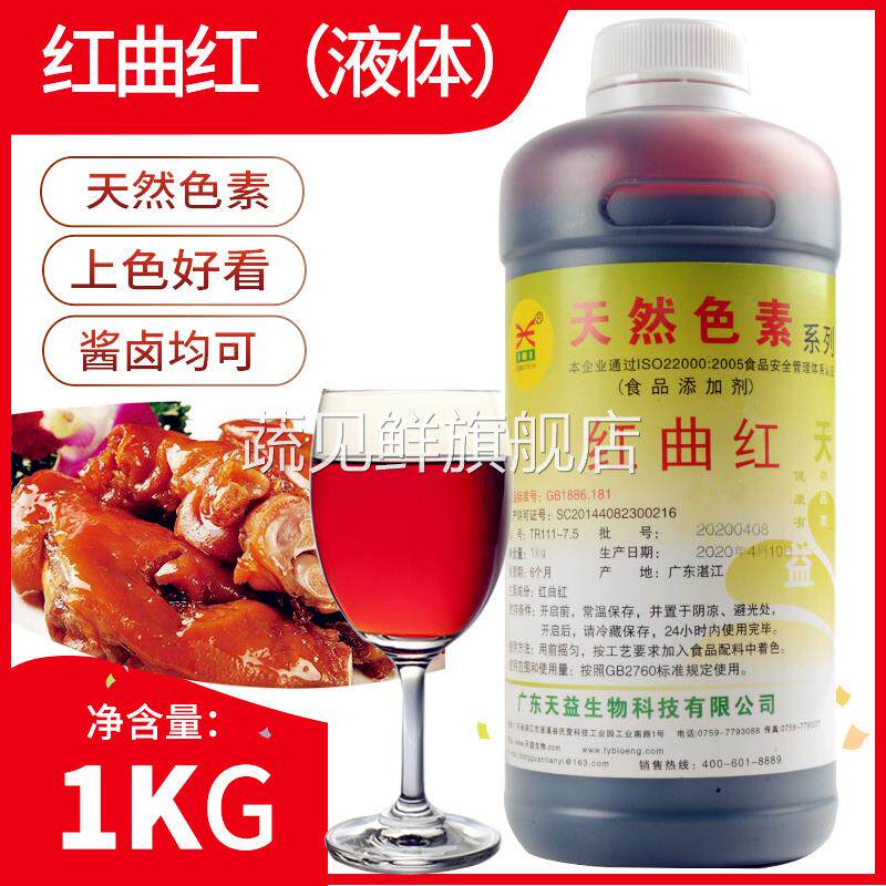 天益红曲红液体色素糖色天然食用红色素红烧肉卤肉上色专用水状