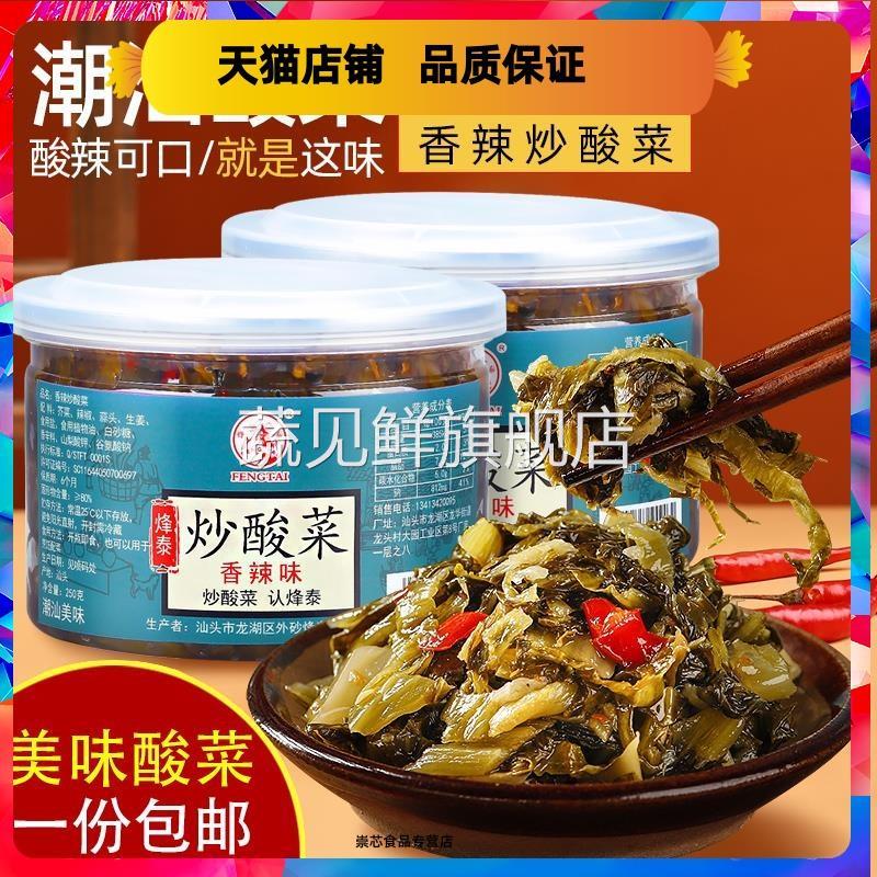 烽泰炒酸菜咸菜 抖音网红澄海酸菜 潮汕牛肉酸菜炒猪脚饭酸菜下饭