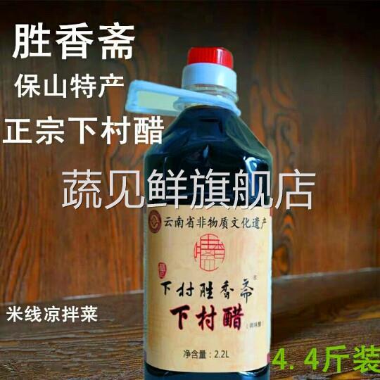 云南保山特产下村醋胜香斋正宗下村醋下村豆粉凉拌菜调料2.2L包邮