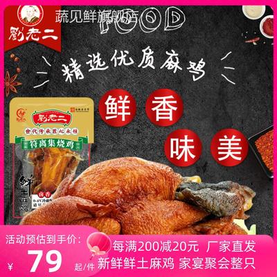 符离集烧鸡整只土麻鸡750克1只刘老二卤味烧鸡袋装